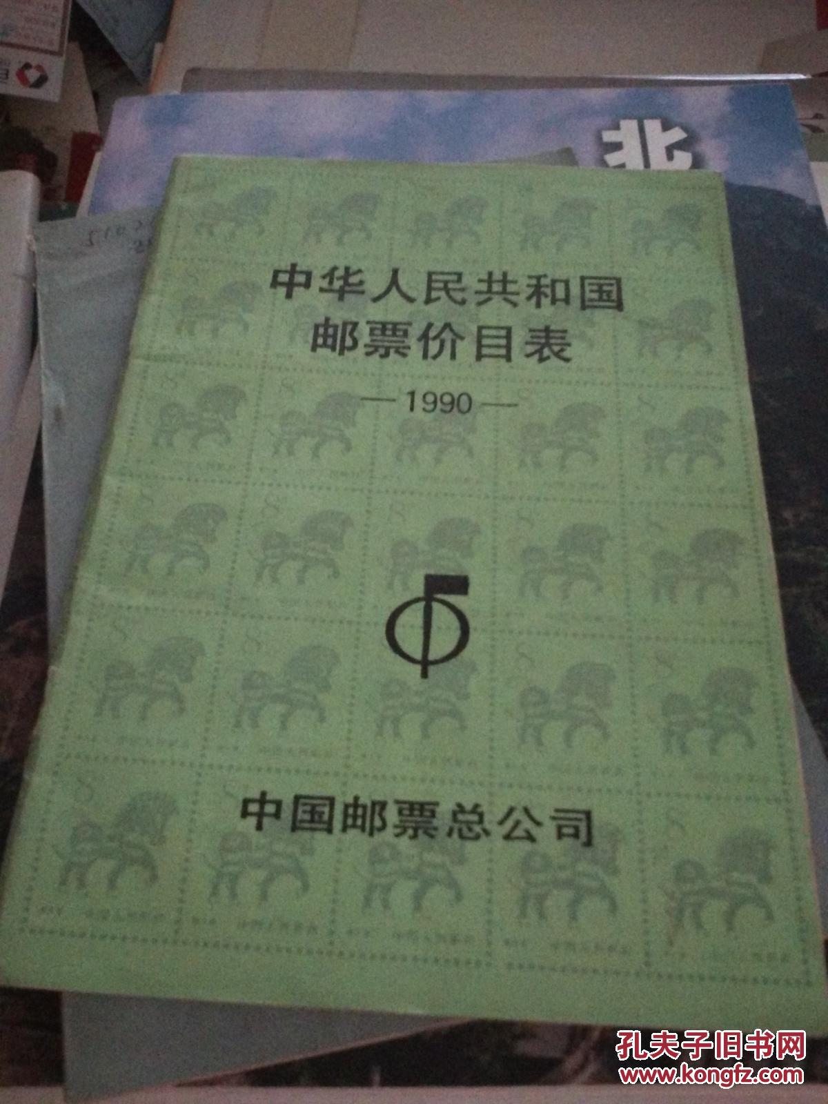 中华人民共和国邮票价目表1990