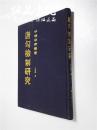 唐勾检制研究 大32开 硬精装 王永兴著 上海古籍出版社 1991年一版一印 九五品