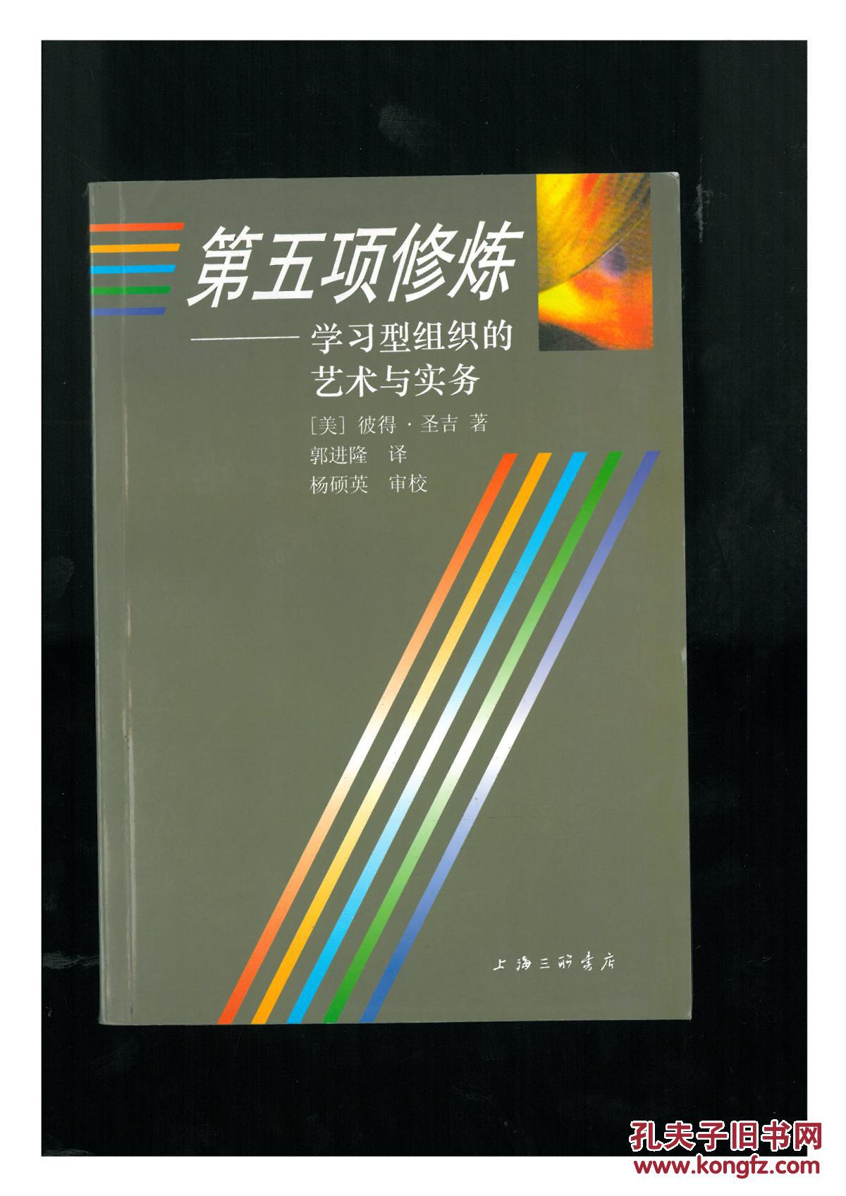 第五项修炼--学习型组织的艺术与实务