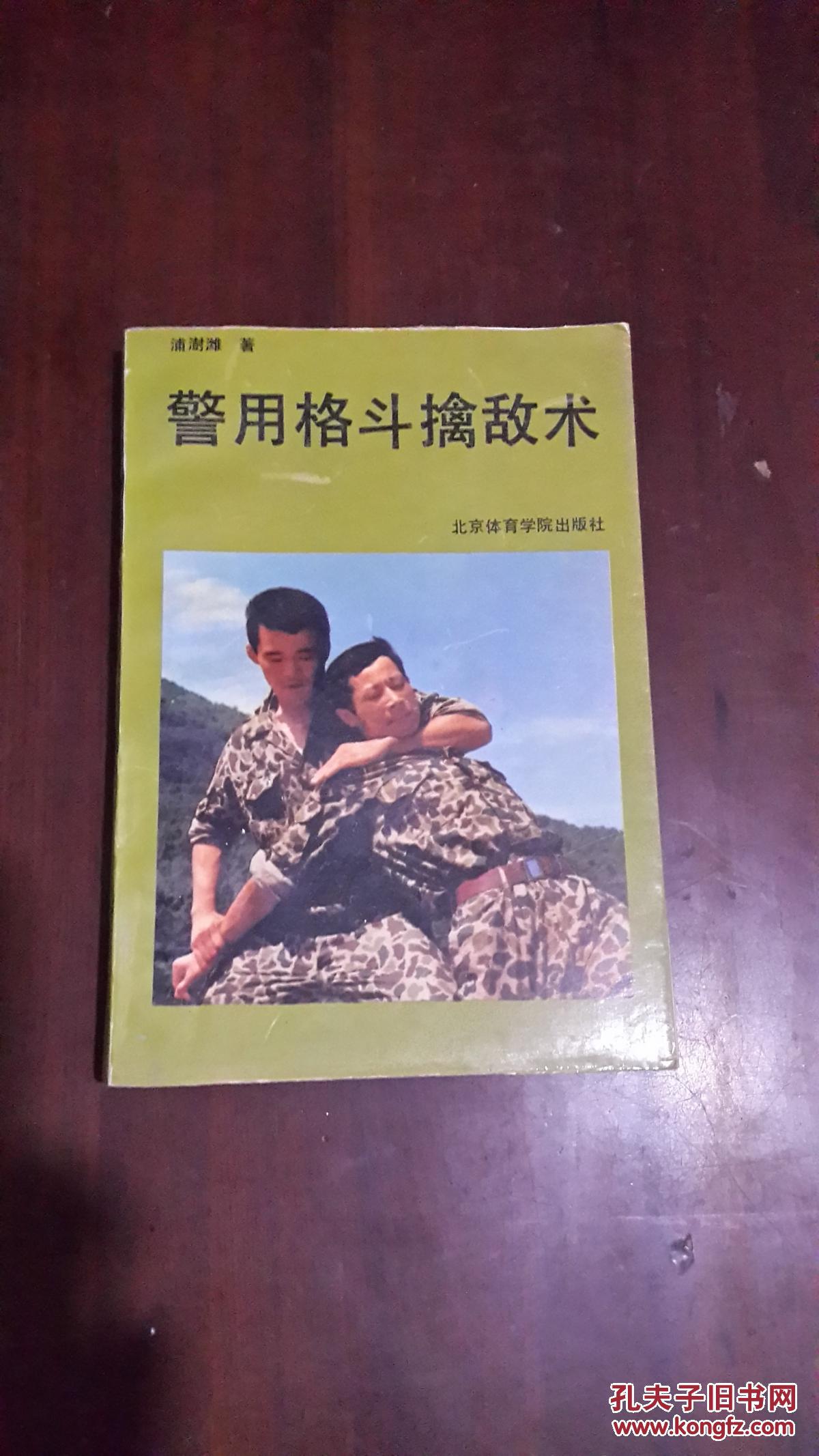 警用格斗擒敌术(32开平装)九品