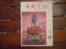 期刊杂志：中国烹饪1987年第8期 16开
