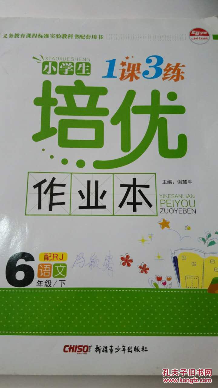 1课3练培优作业本:小学语文(6年级)