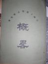1923年江西吉安吉州十属旅京学生会会员录概略