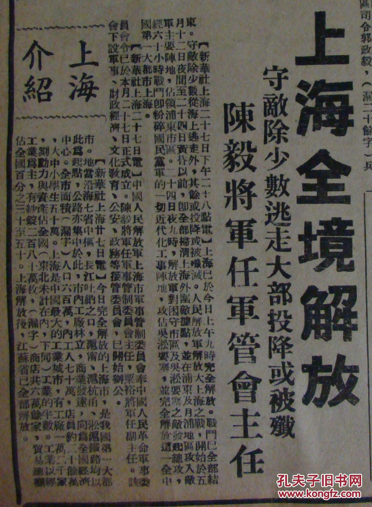 《人民报》【上海全境解放;解放军总部发表二三四月份战绩公报;苏北