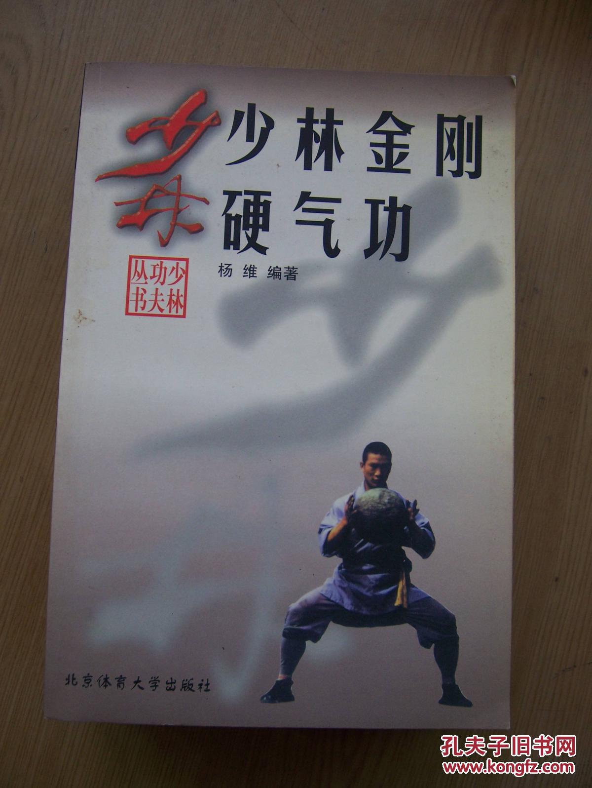 少林金刚硬气功 (杨维 编著)***32开 【t--2】