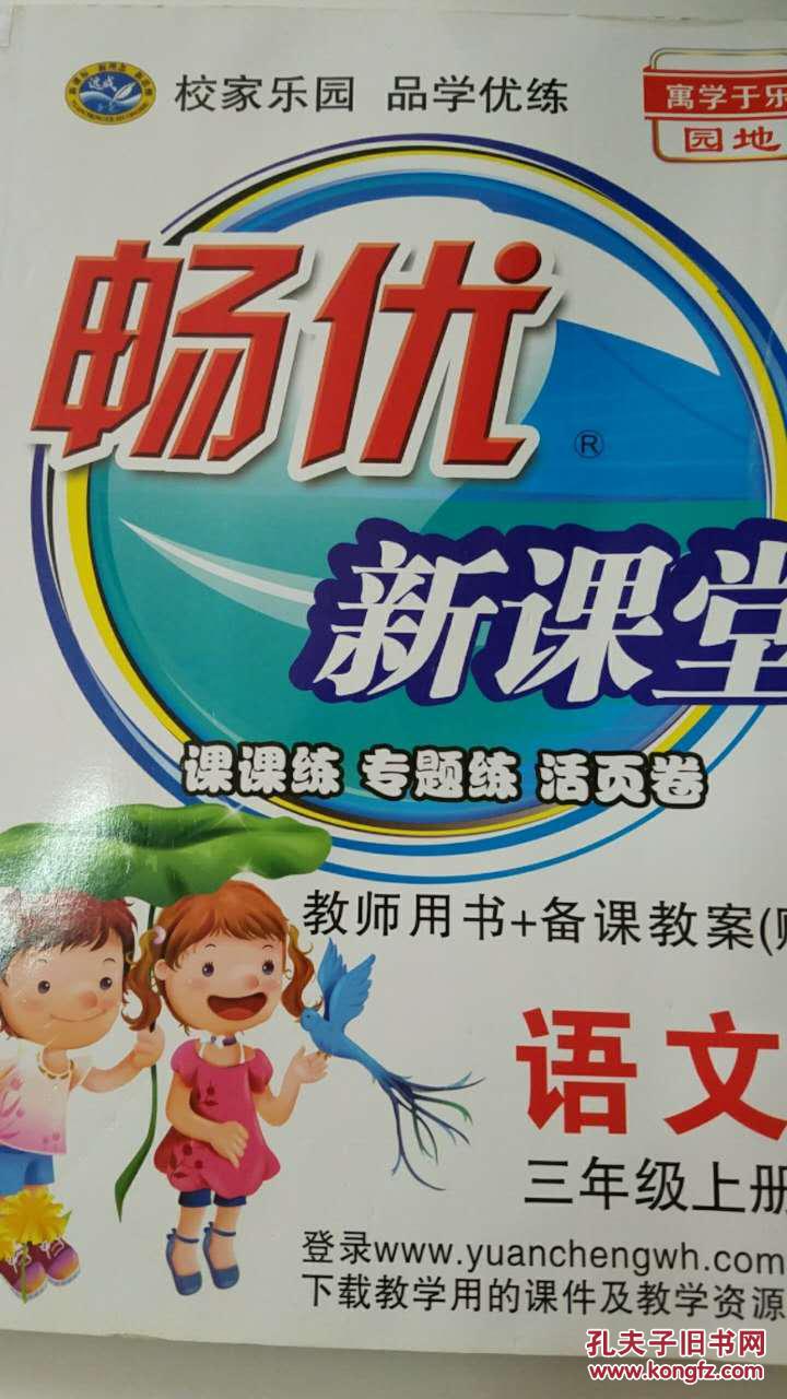 畅优新课堂 语文 三年级上