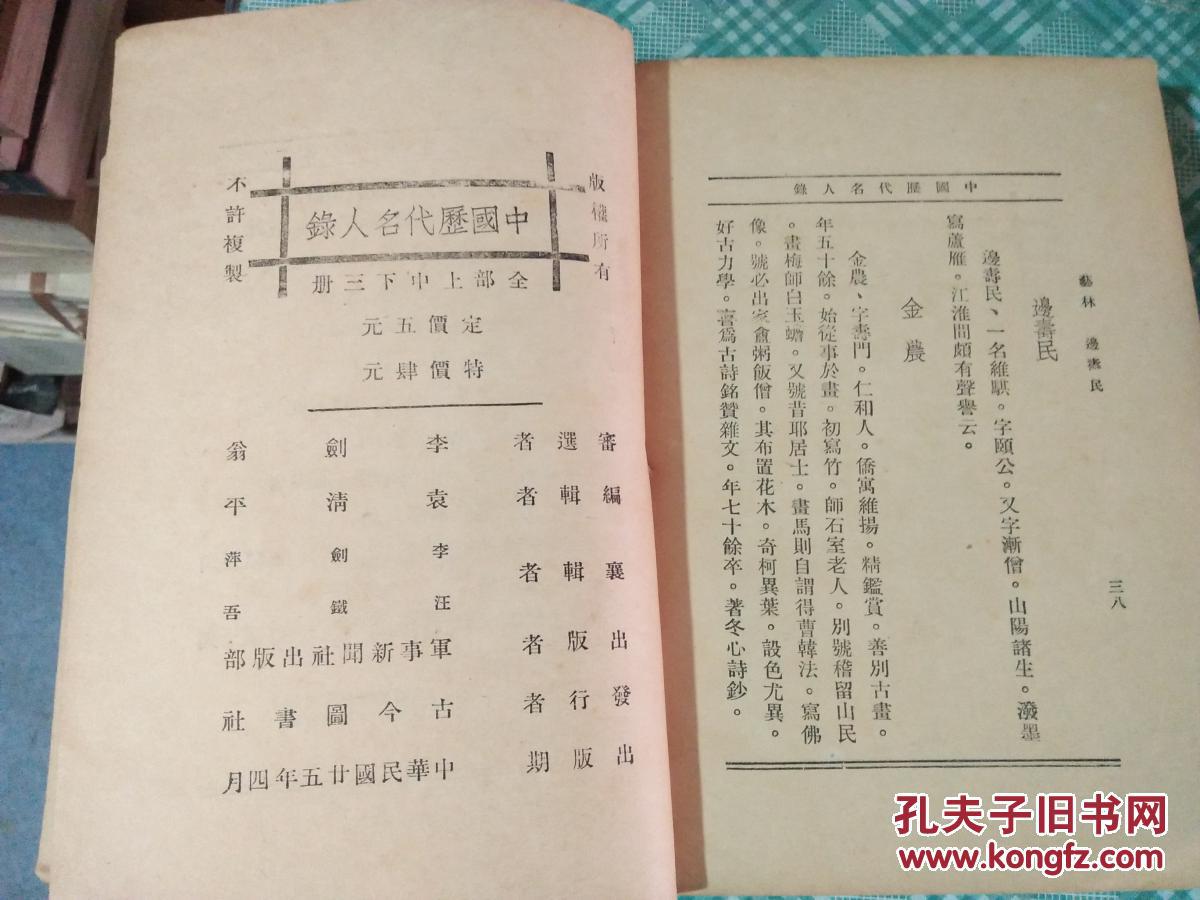 中国历代名人录(上中下 中华民国25年版)品相见图