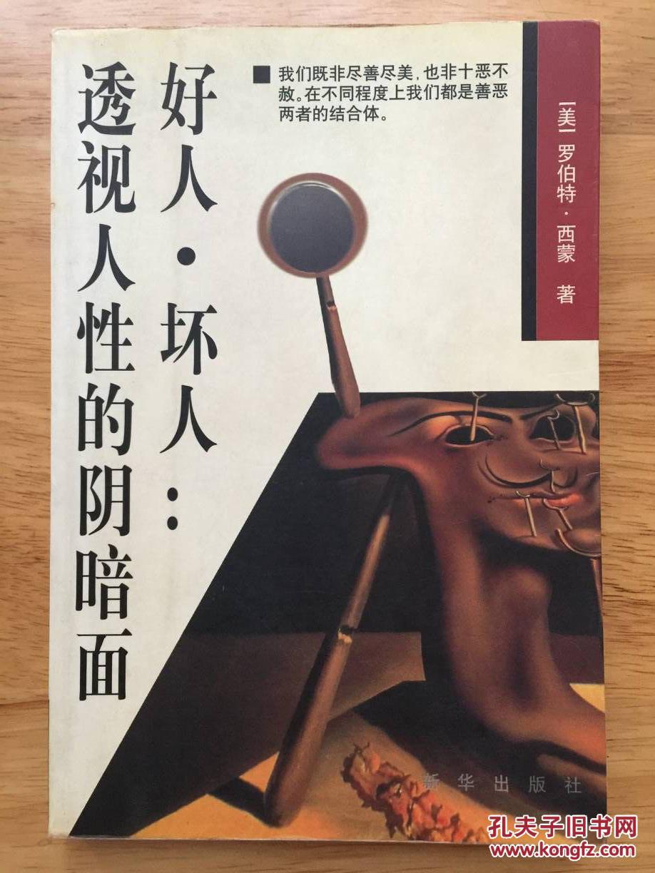 好人.坏人:透视人性的阴暗面