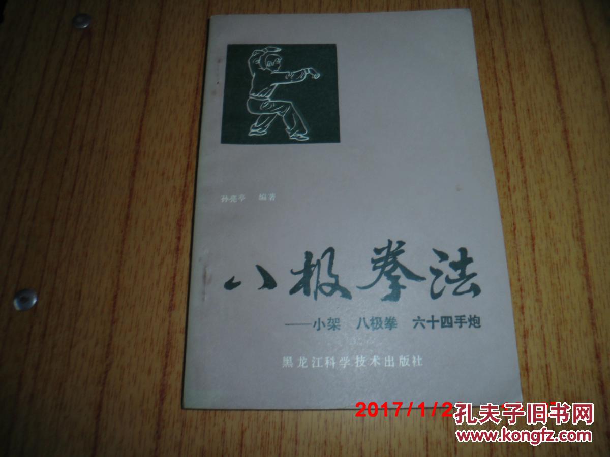 八极拳法—小架 八极拳 六十四手炮