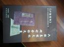六祖惠能文化研讨会论文集 （精装 印1000册）