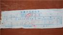1971年山西省襄垣县收购站收购陈皮票据.