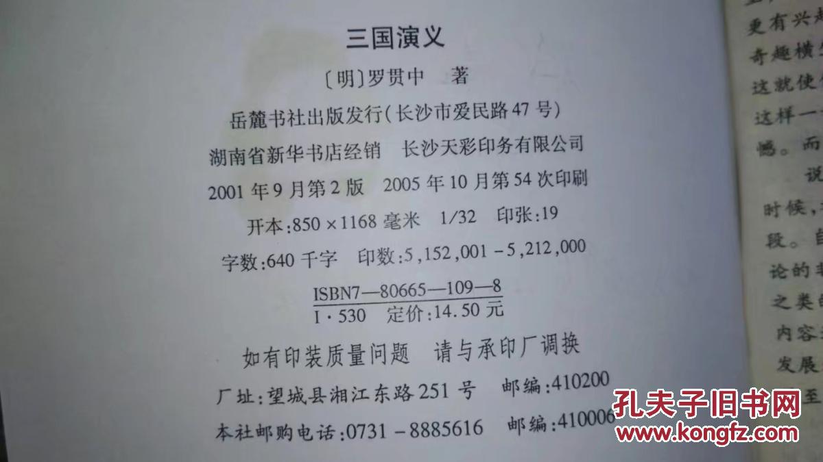 三国演义(布面精装本)岳麓书社2005年54印