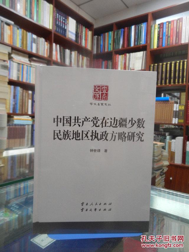 云南文库：中国共产党在边疆少数民族地区执政方略研究