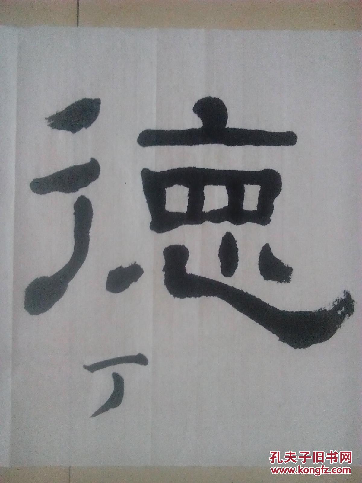 左手书法-----德行天下