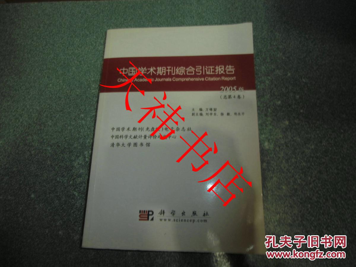 中国学术期刊综合引证报告.2005版（总第4卷）（无光盘）