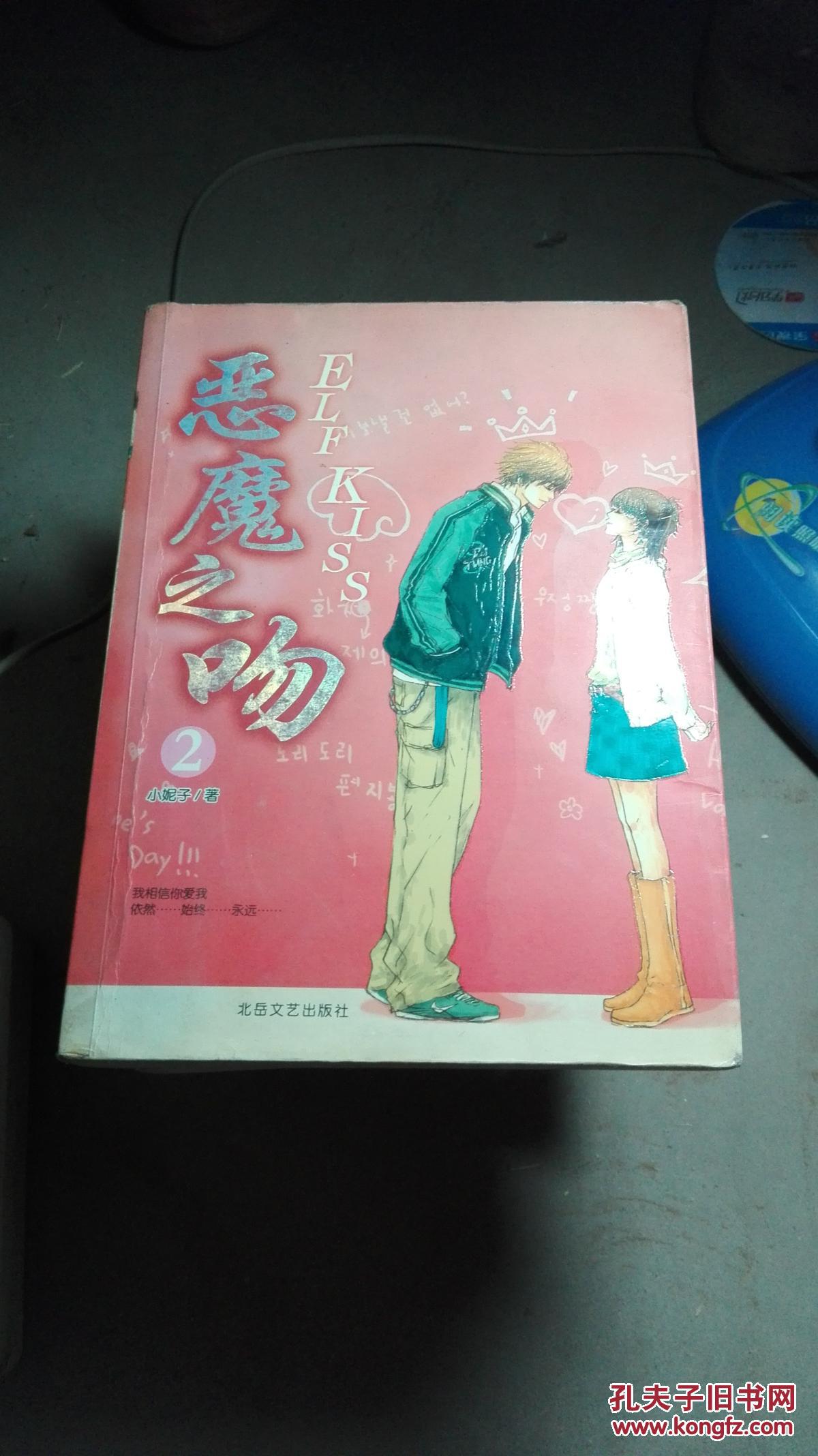 恶魔之吻.第2部