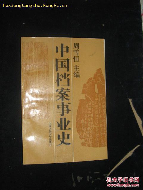 中国档案事业史（1版1印）