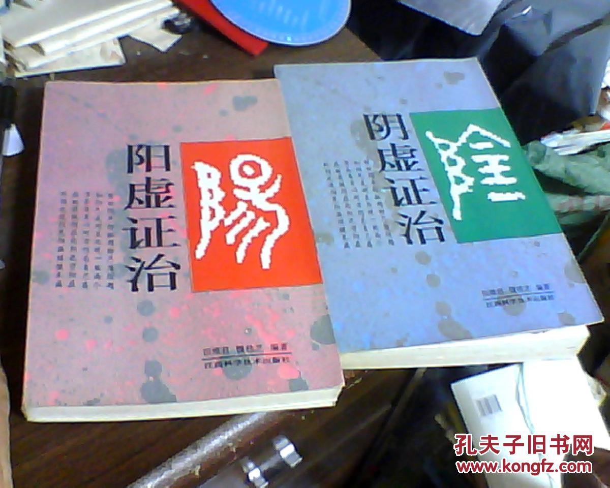 阳虚证治,阴虚主治(两册合售)田维君,魏桂芝编著