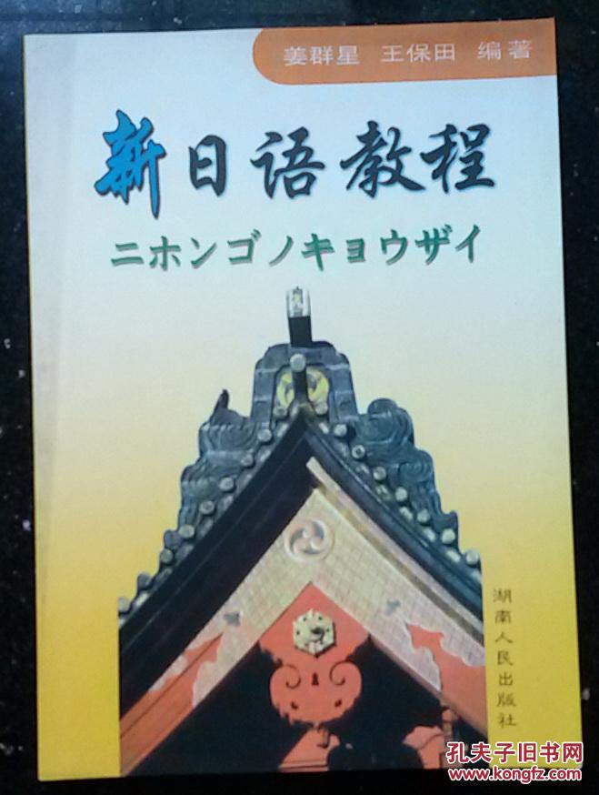 新日语教程，2004年3版1印，正版全新