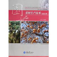 果树生产技术（南方本）全新正版高职高专园艺专业系列规划教材