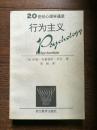 行为主义、人类的学习（20世纪心理学通览，两册合售）