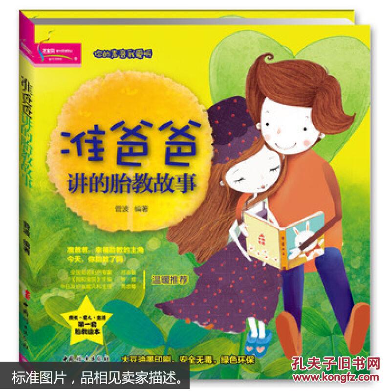 准爸爸讲的胎教故事 菅波著 中国妇女出版社 9787512705302