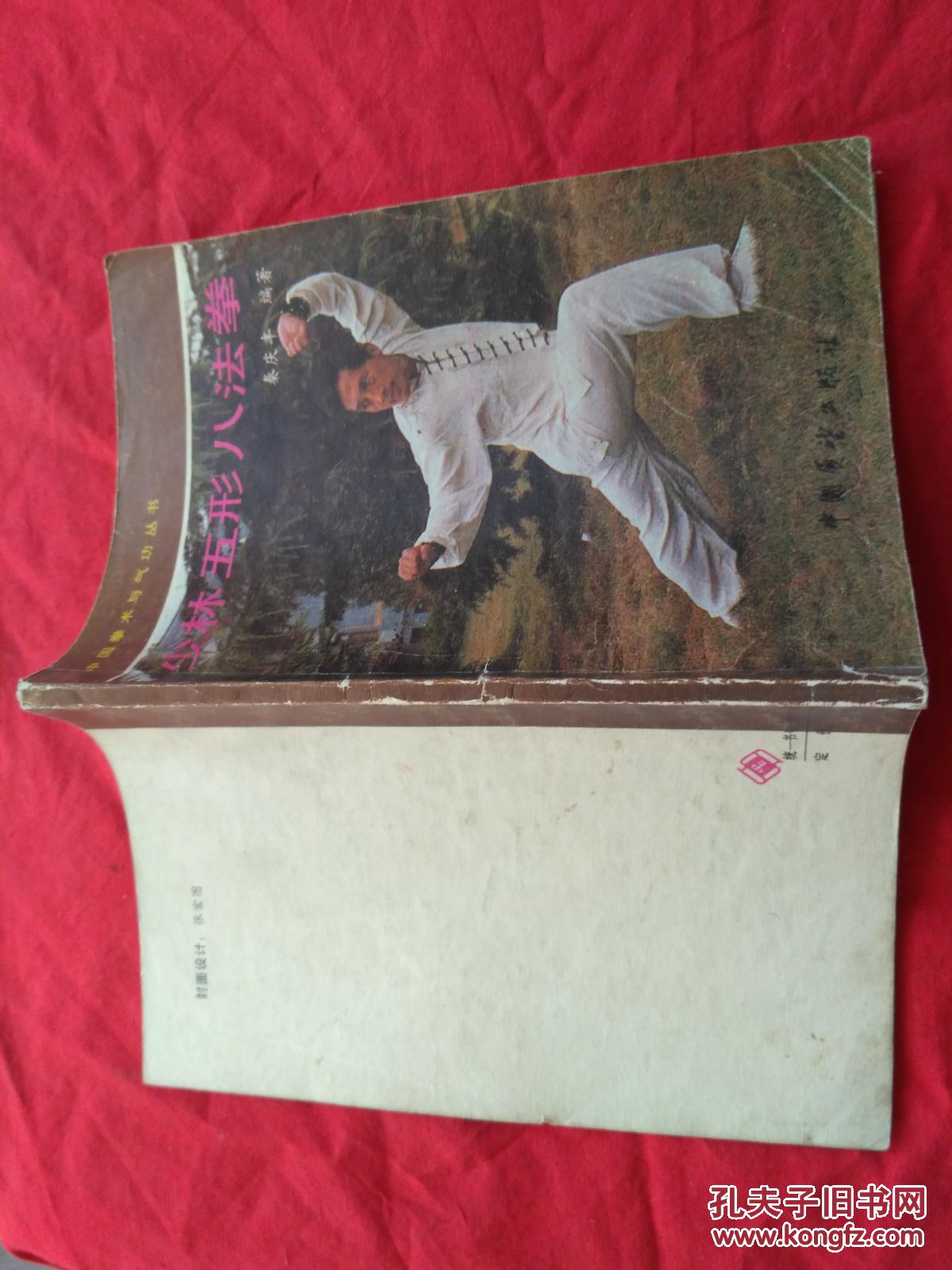 少林五行八法拳.