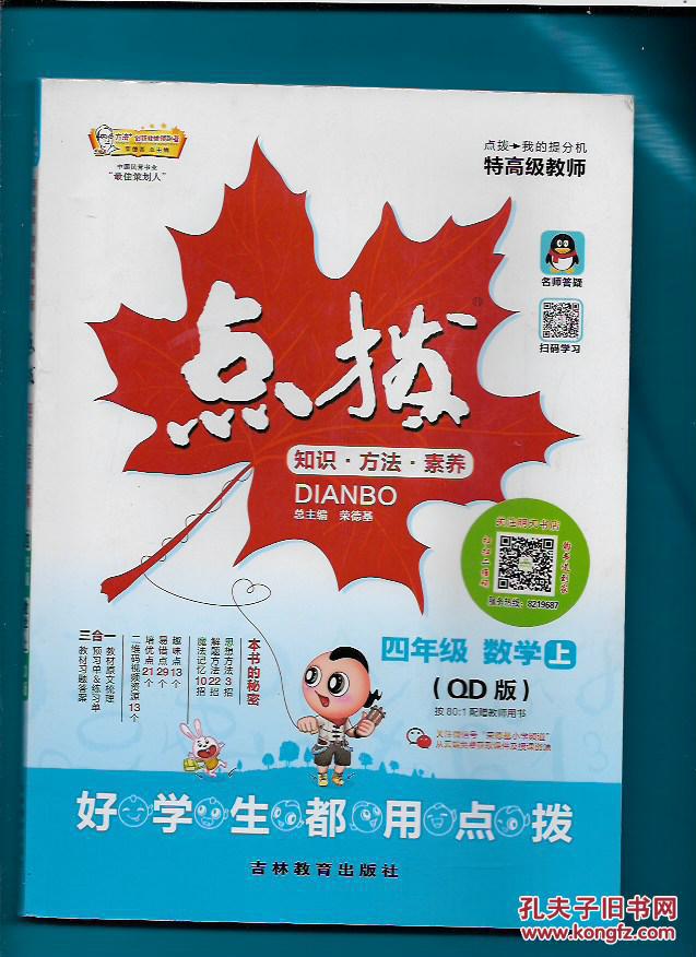 点拨 四年级 数学 上册 (qd版)