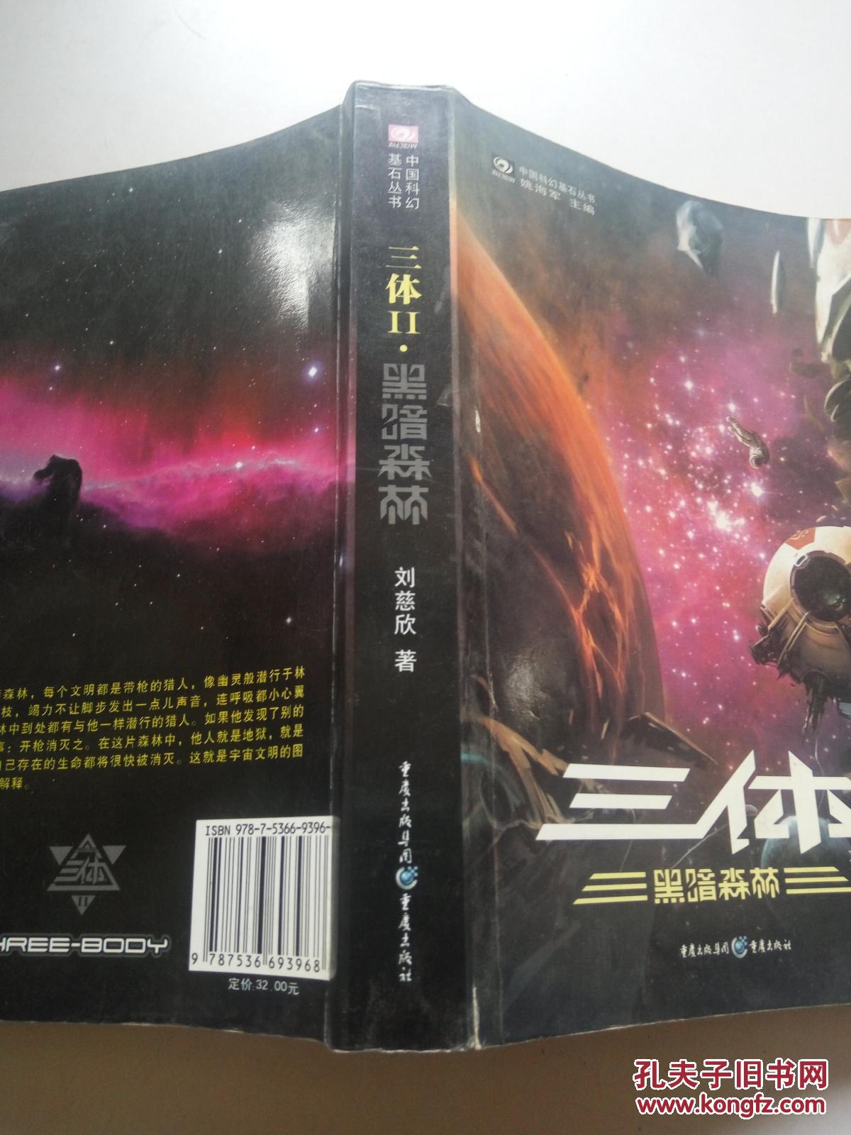 三体2:黑暗森林