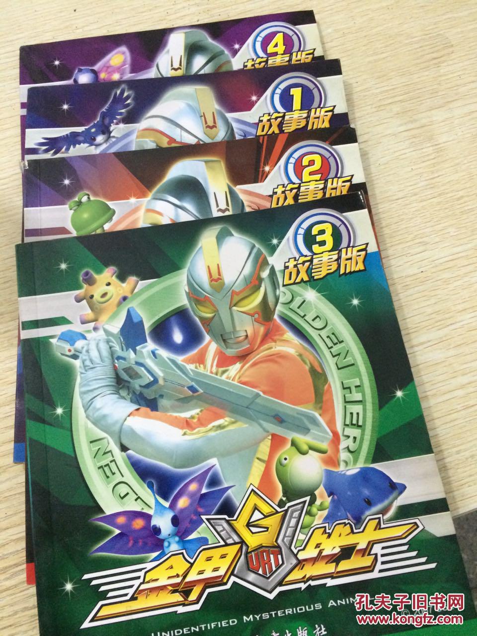 金甲战士故事版.