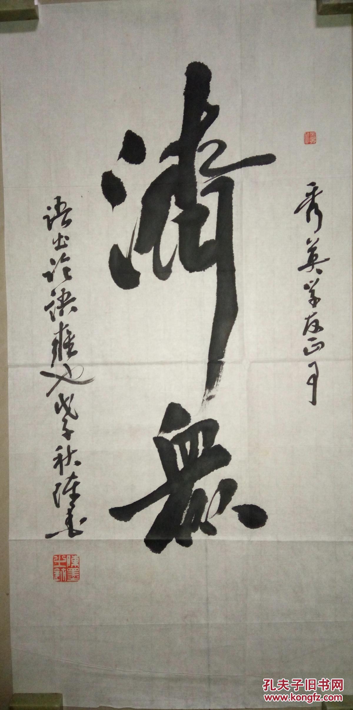 西泠书法篆刻名家陈墨书法保真