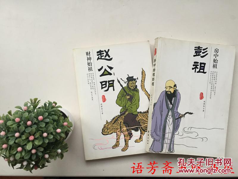 民间神祉系列1:房中始祖彭祖