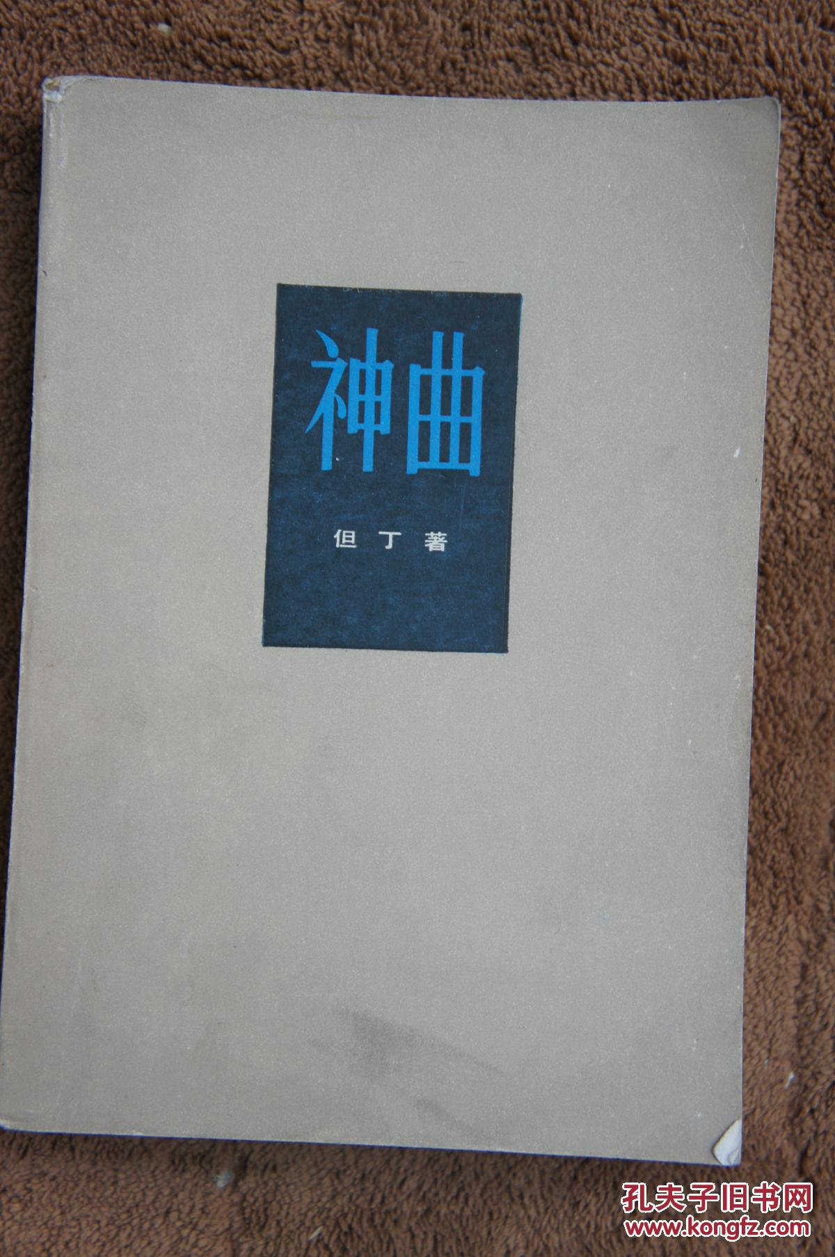 神曲但丁著1980年两版多印