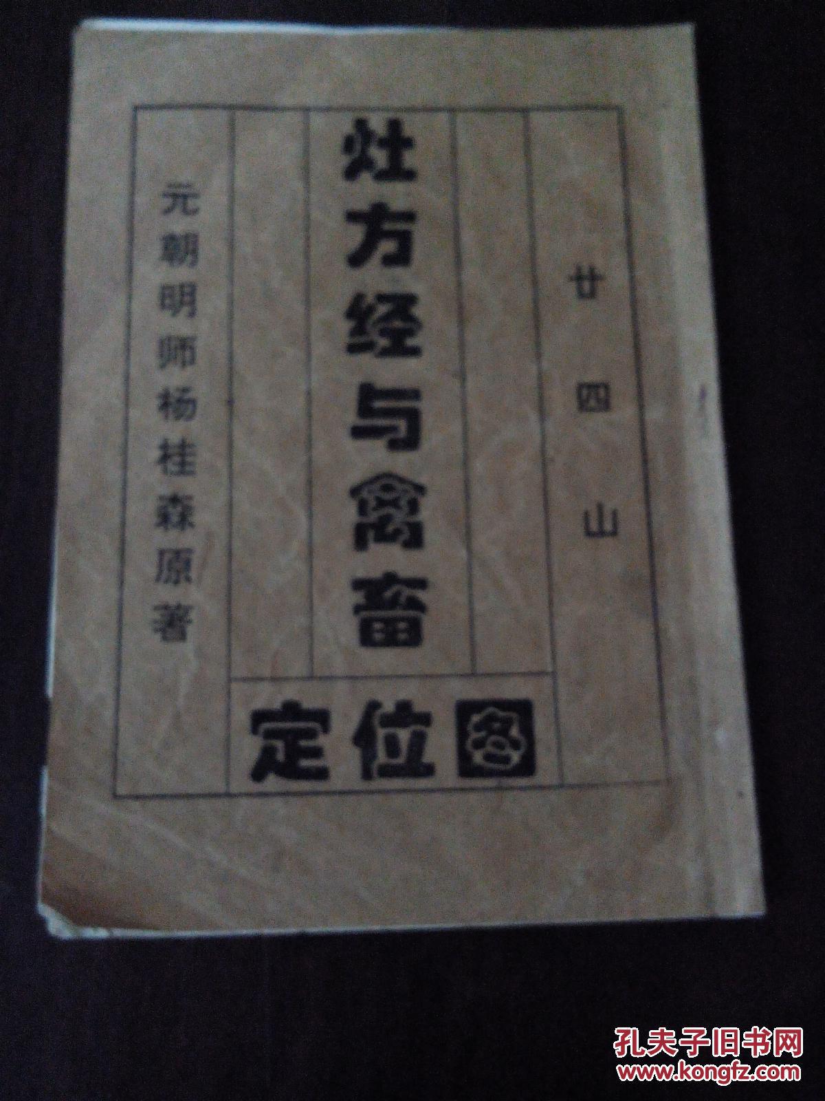 二十四山 灶方经与禽畜 定位图 拍品编号:28281987