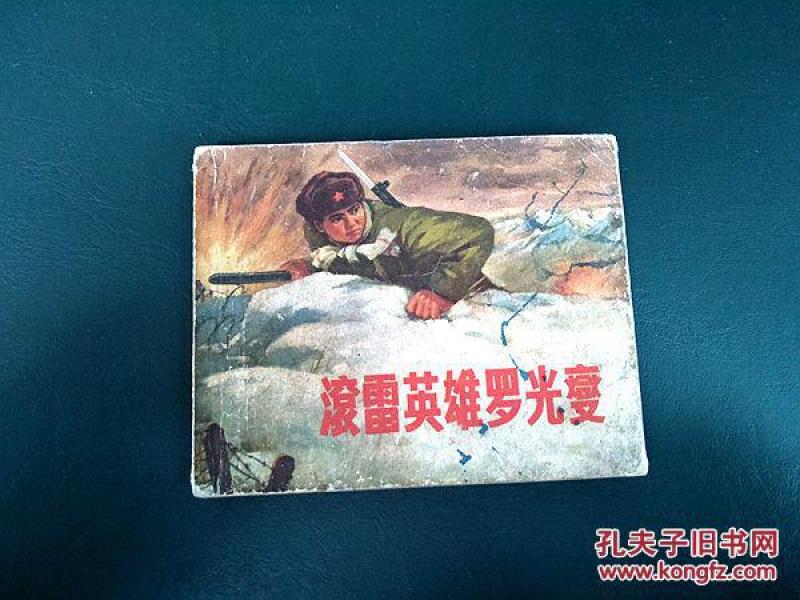 滚雷英雄罗光变