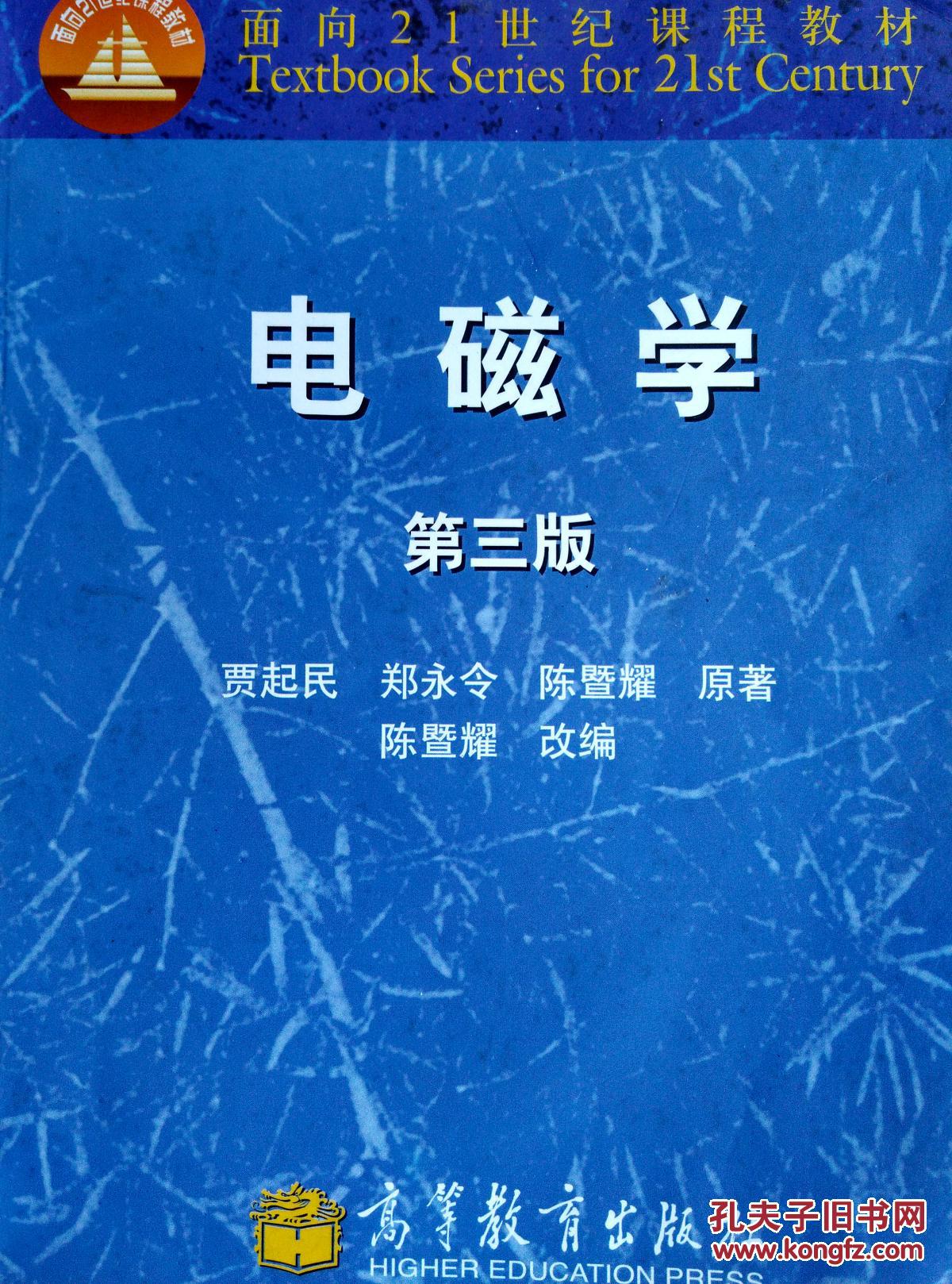 电磁学(第3版)_贾起民,郑永令,陈暨耀原著_孔夫子旧书网