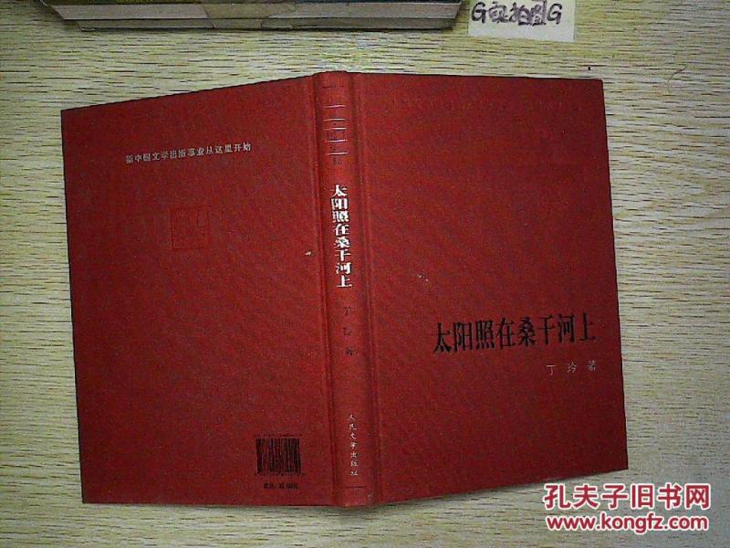 太阳照在桑干河上(精)