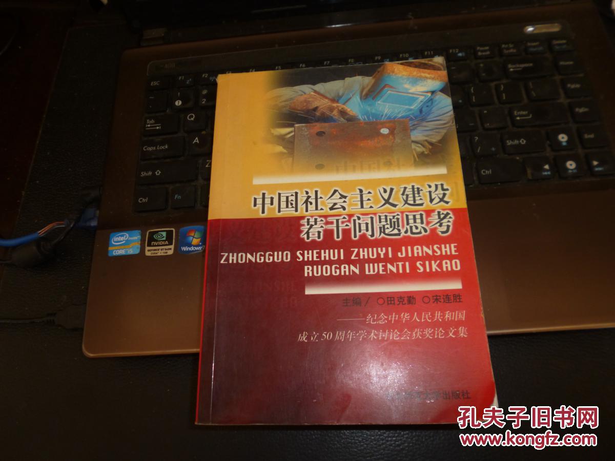 中国社会主义建设若干问题思考：纪念中华人民共和国成立50周年学术讨论会获奖论文集，仅500册，一版一印
