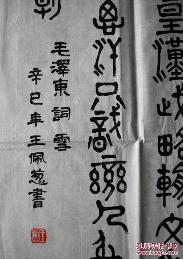 桐乡—王佩葱篆书北国风光(浙江省女书协成立二十周年参展作品)