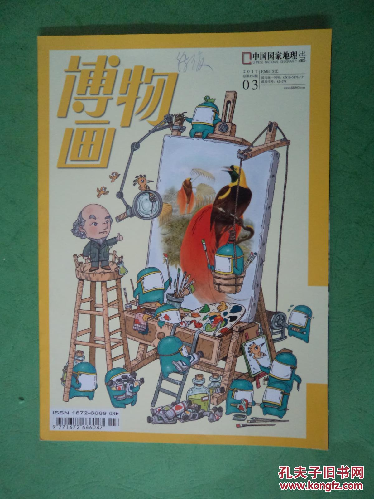 博物 【中国国家地理 】2017年第3期 总第159期_中国国家地理杂志社