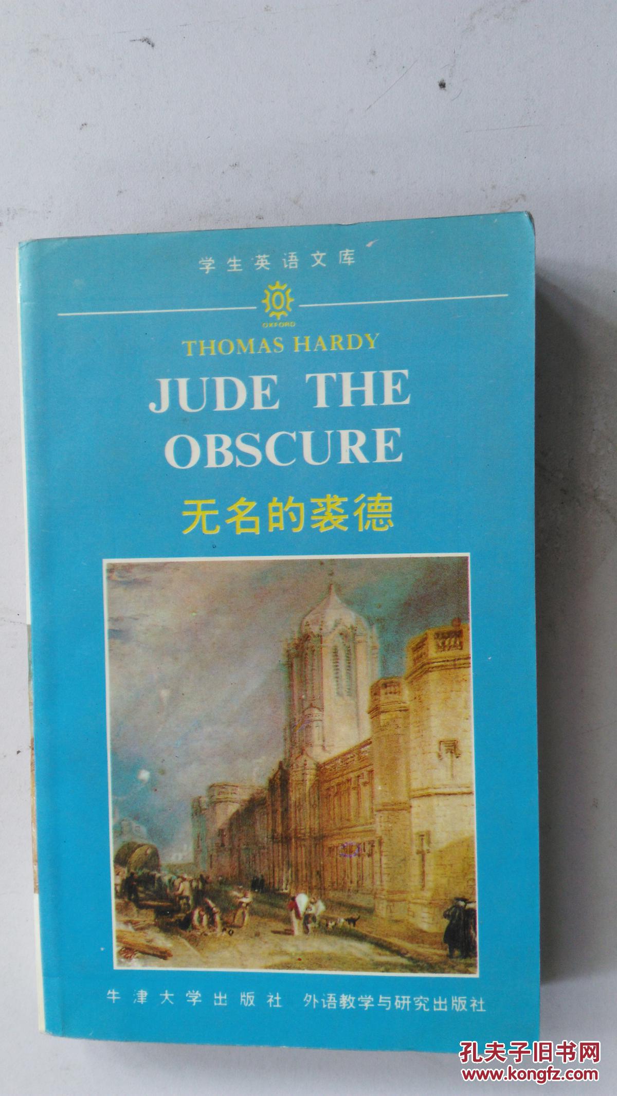 无名的裘德