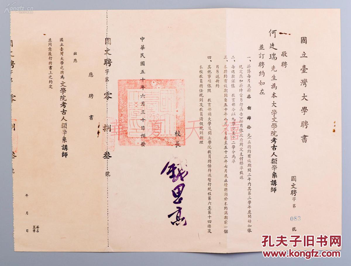 民国五十年1961国立台湾大学聘书一件校长钱思亮签发