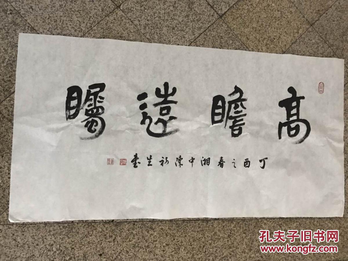 陈初生《高瞻远瞩》【保真】