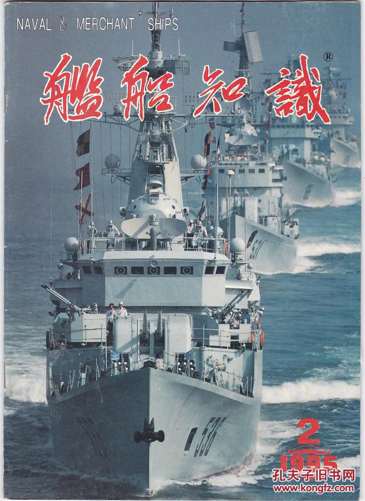 舰船知识1995年第2期