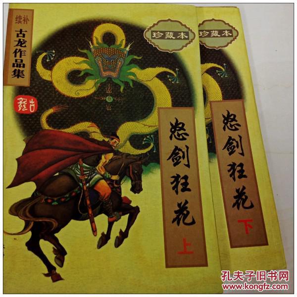 a134292 怒剑狂花(上下)--续补古龙作品信集10,11