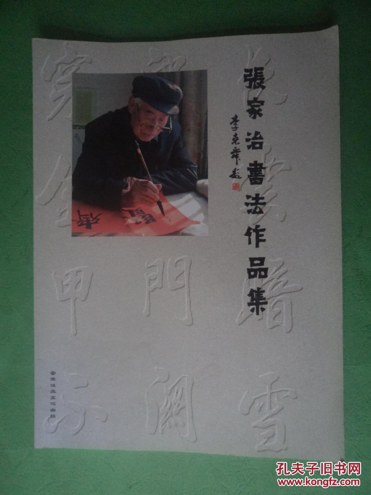 张家治书法作品集【安徽怀远籍书法家 大部分为楷书作品欣赏】