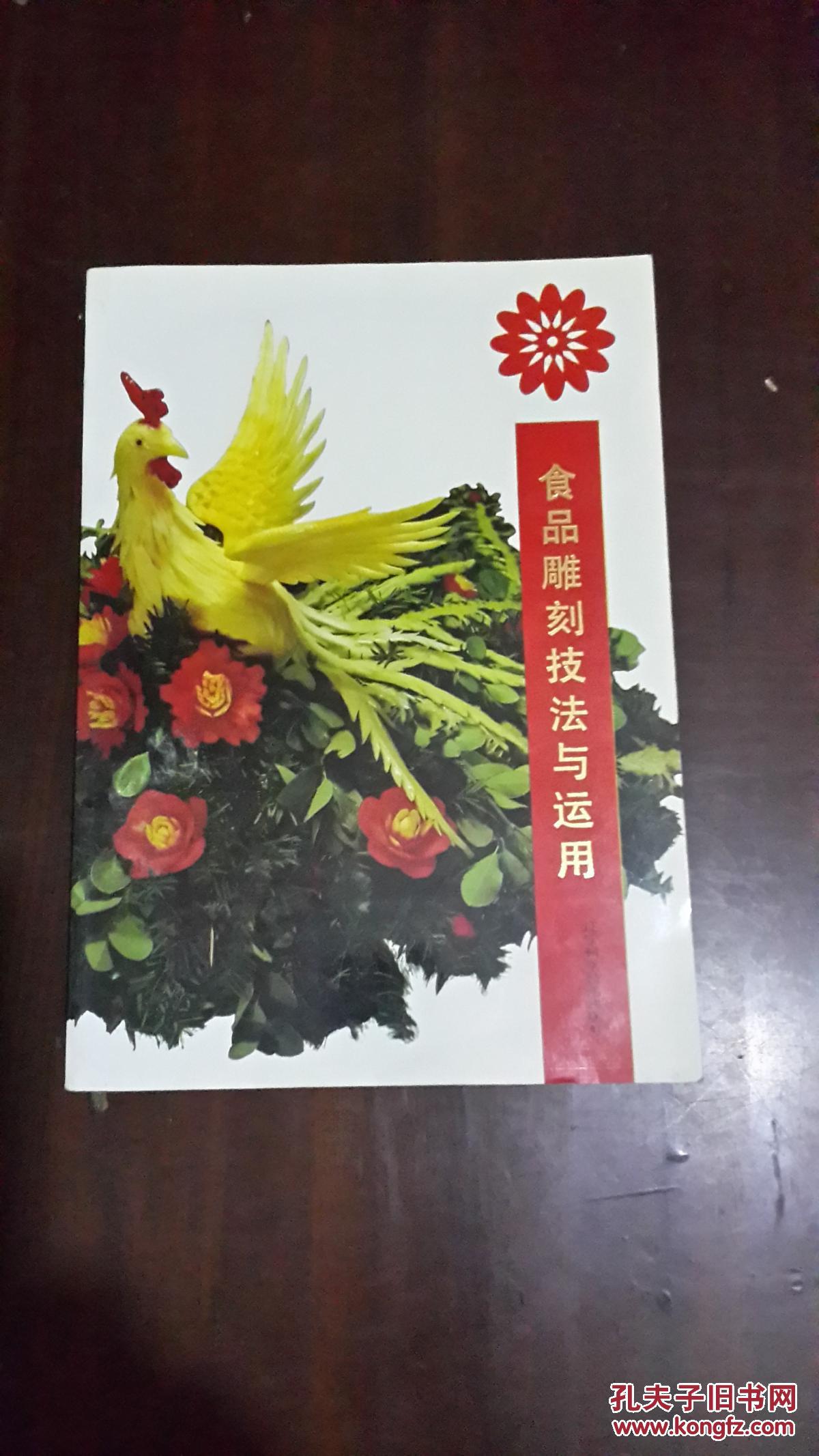 食品雕刻技法与运用16开平装彩印图文本