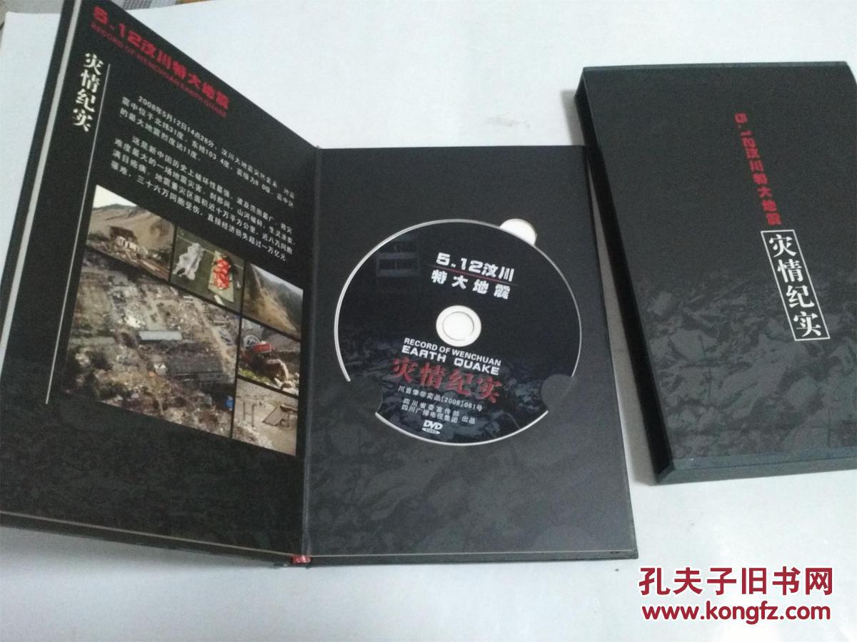【图】512汶川特大地震灾情纪实dvd_四川广播电视集团出品_孔夫子旧书