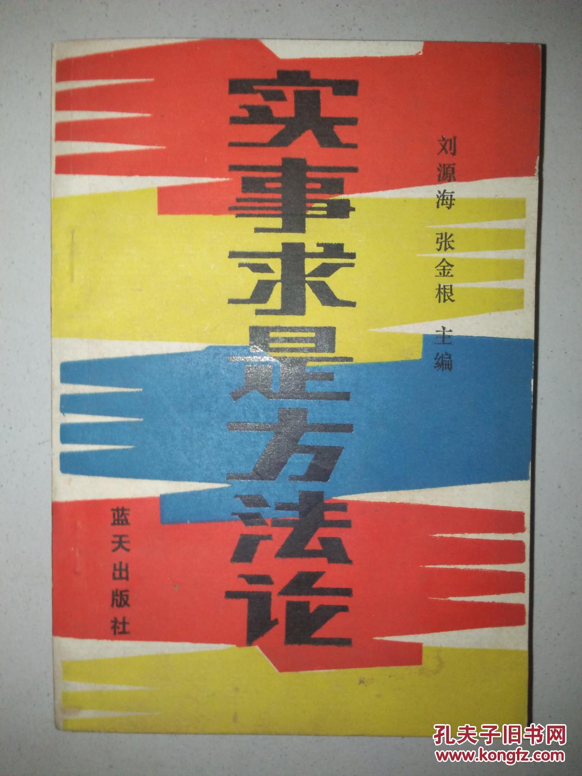 实事求是方法论_刘源海 张金根_孔夫子旧书网