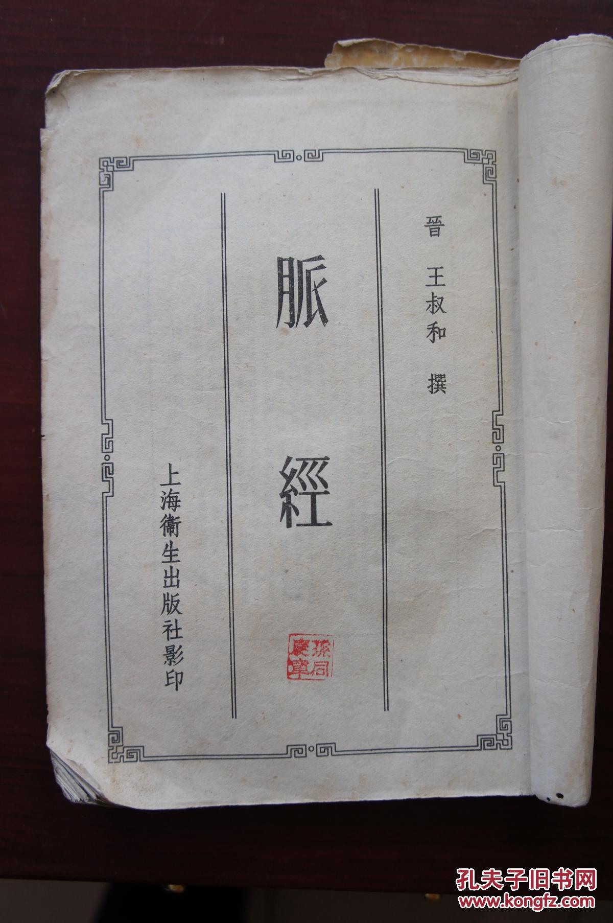 脉经 王叔和撰 繁体竖版 1957年1版1印大32开上海卫生版】